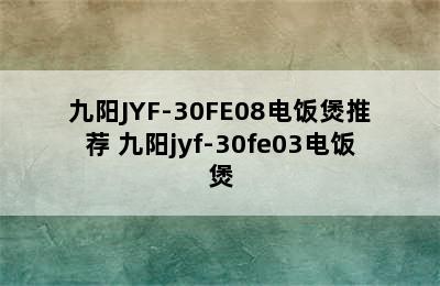 九阳JYF-30FE08电饭煲推荐 九阳jyf-30fe03电饭煲